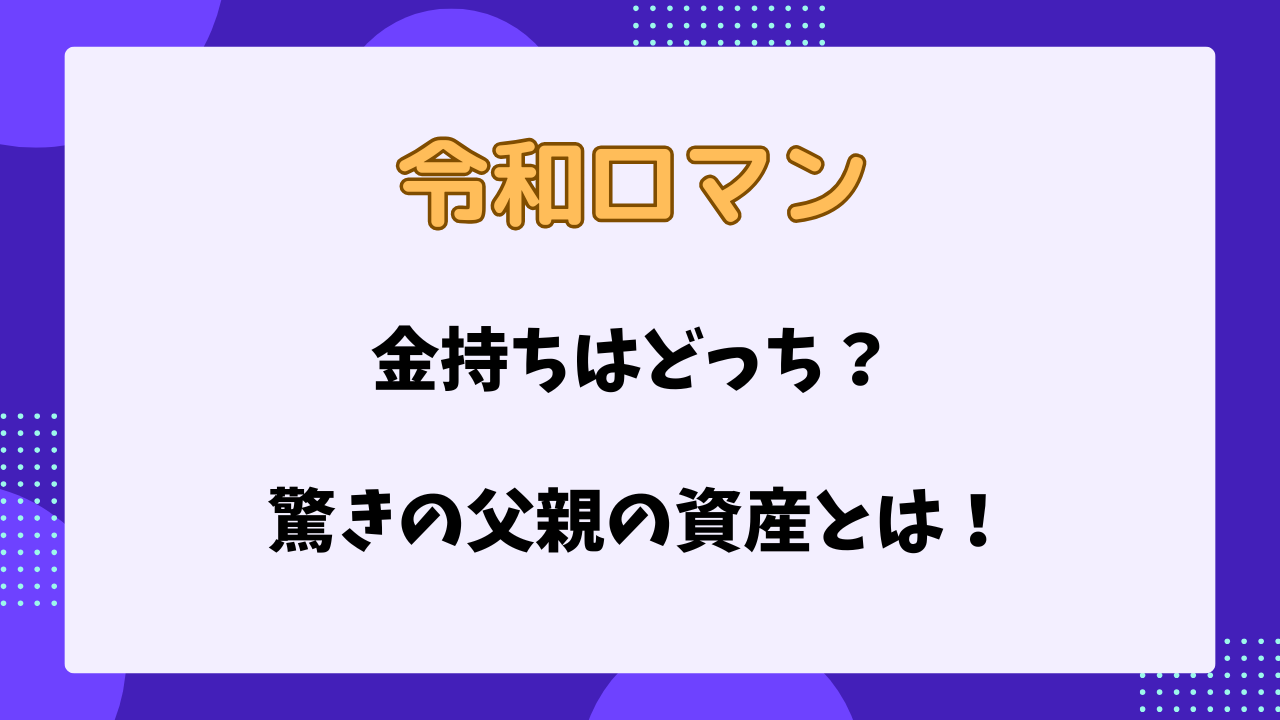 令和ロマン　金持ちはどっち