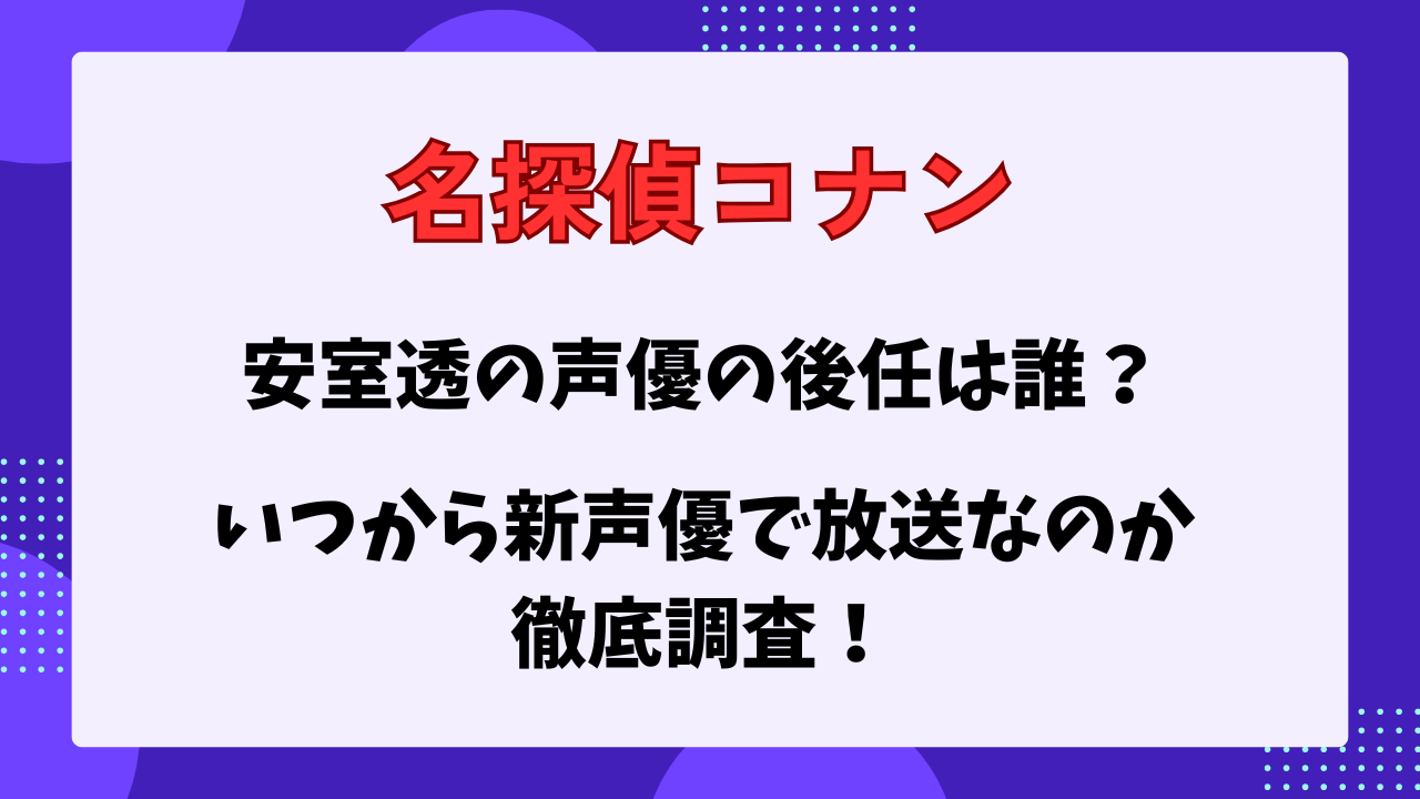 名探偵コナン　安室透　新声優