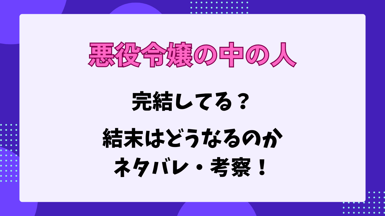 悪役令嬢の中の人　完結