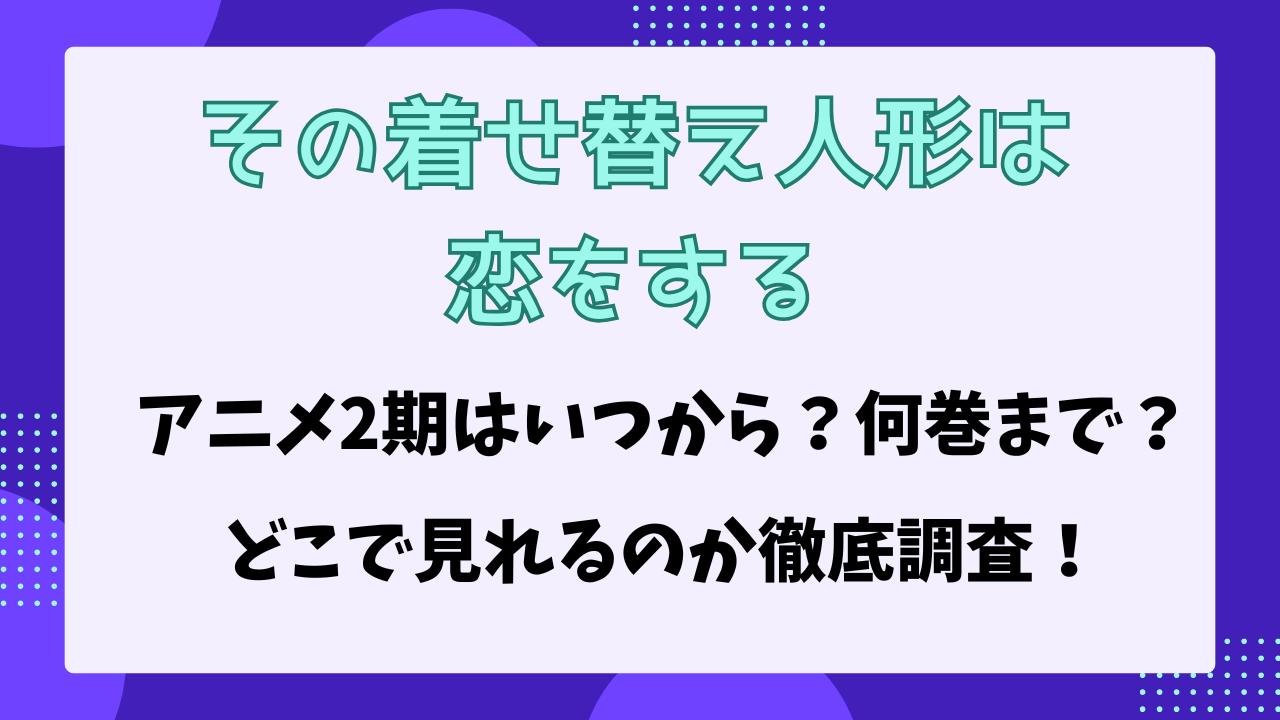 着せ恋　アニメ2期はいつから