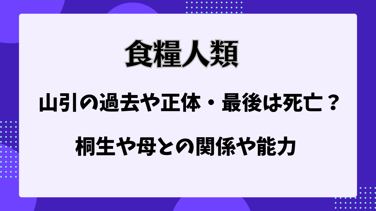 【食糧人類】山引の過去や正体・最後は死亡or生きている？婚約者の有希を猿のキメラに！桐生や母との関係や能力・reラストに登場するか | 狸猫の ...