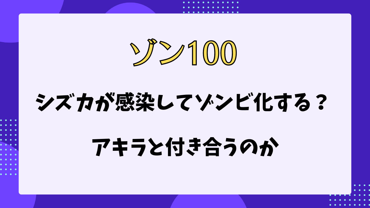 ゾン100