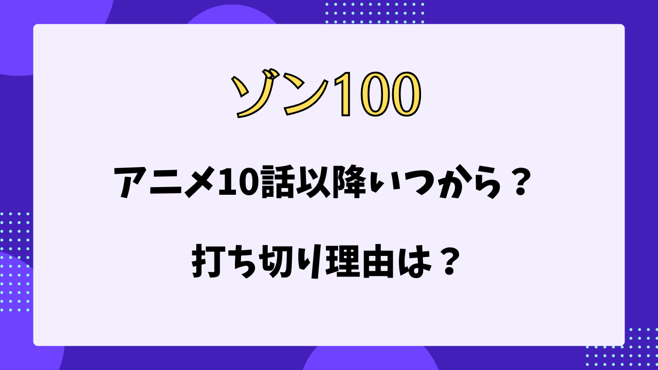 ゾン100