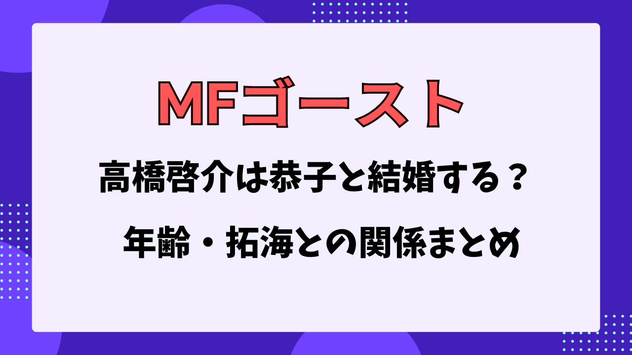 MFゴースト