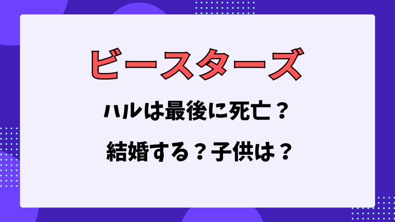 ビースターズ