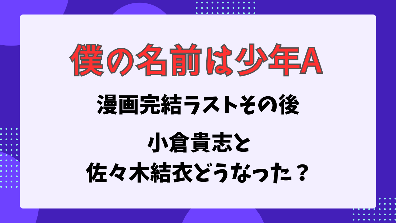 僕の名前は少年A