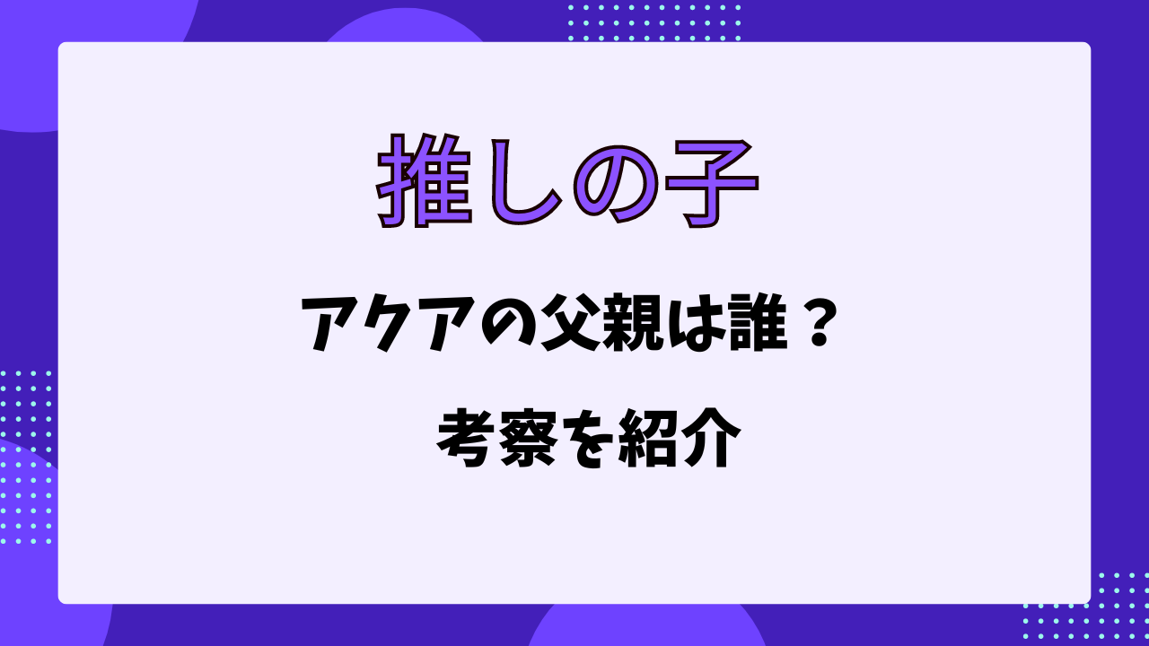 推しの子