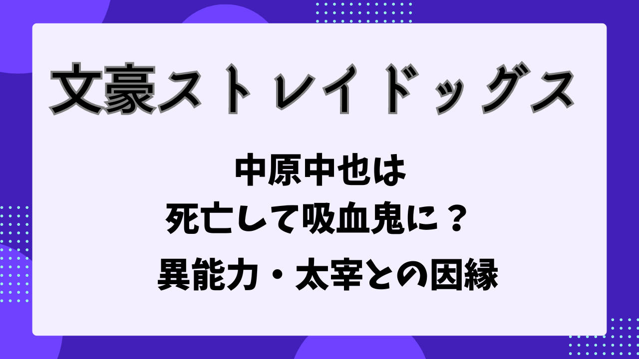 文豪ストレイドッグス