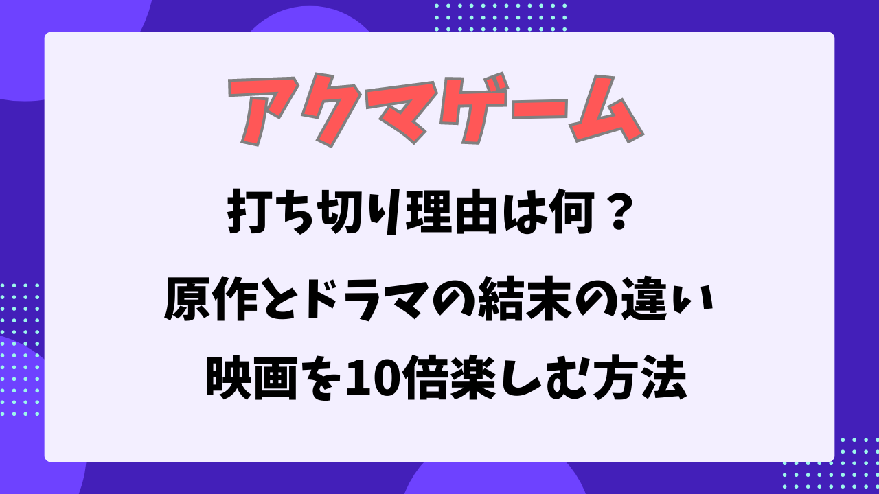 アクマゲーム　打ち切り