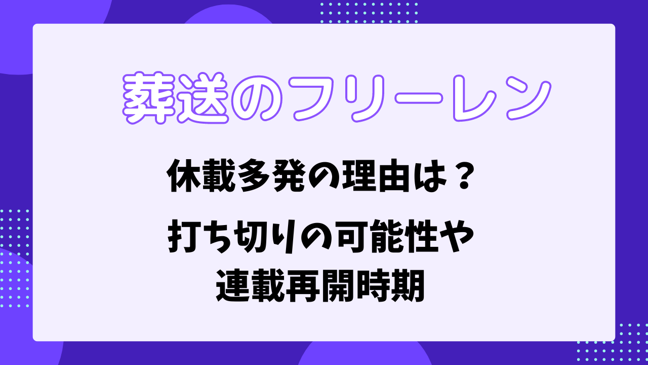 葬送のフリーレン休載理由