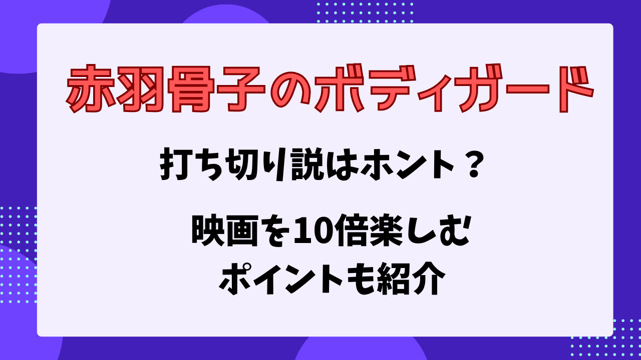 赤羽骨子のボディガード