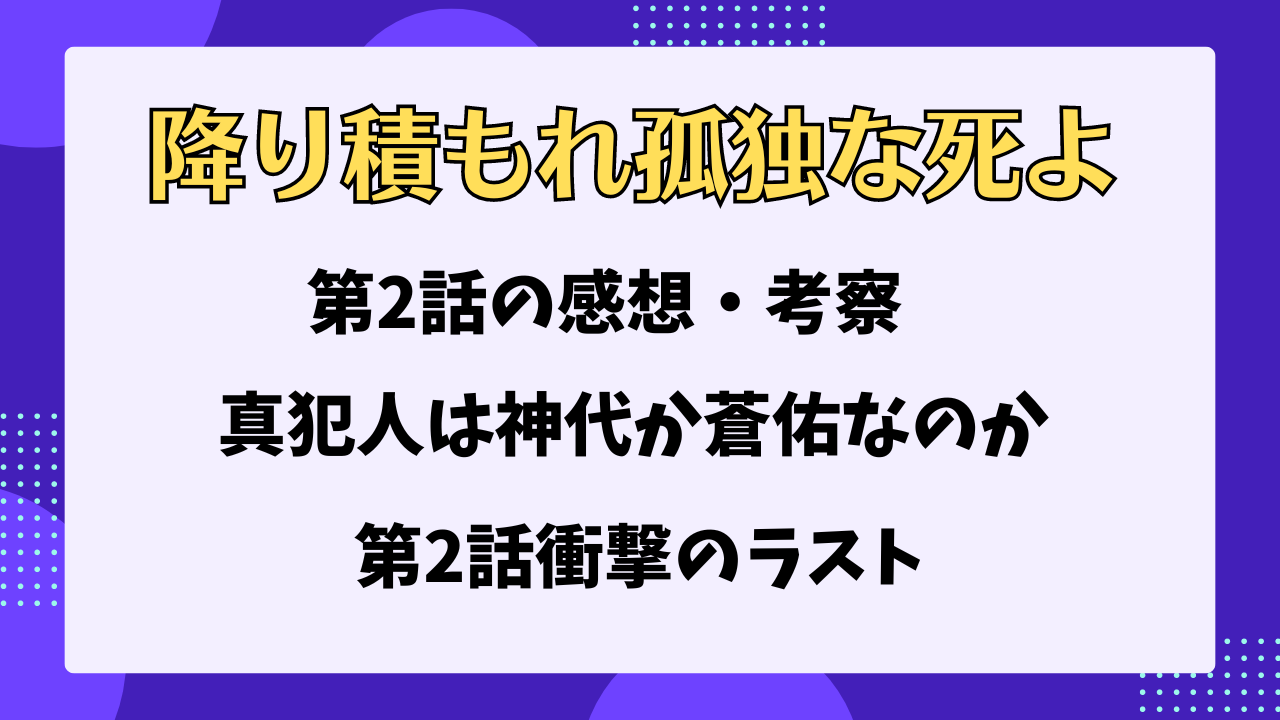 降り積もれ (1孤独な死よ