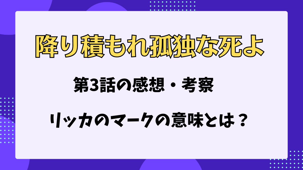 降り積もれ孤独な死よ