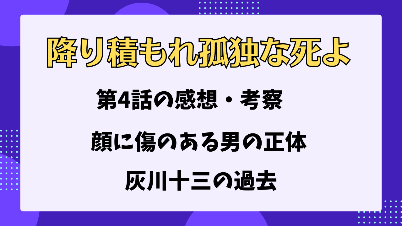 降り積もれ孤独な死よ