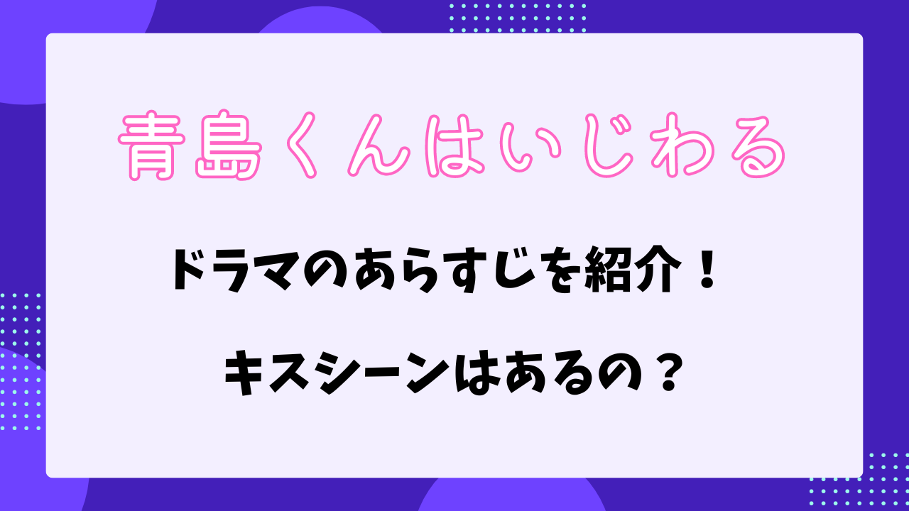 青島くんはいじわる