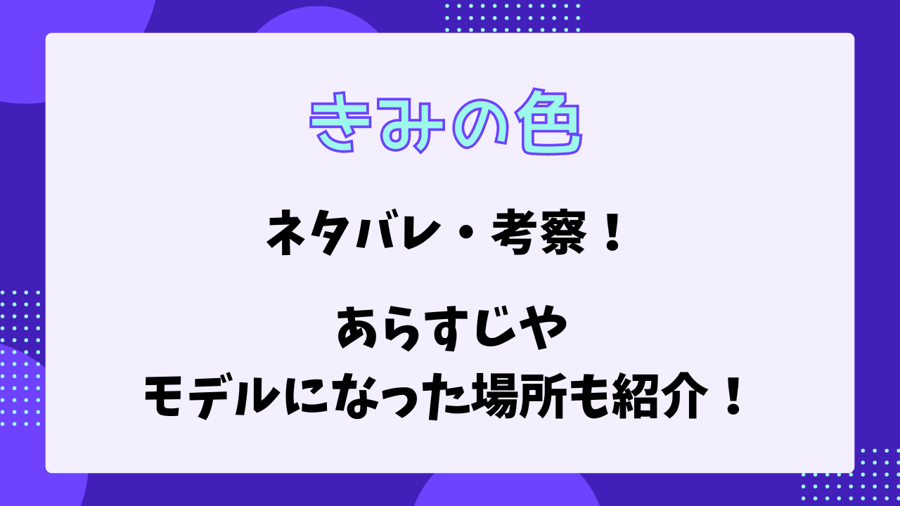 きみの色　ネタバレ