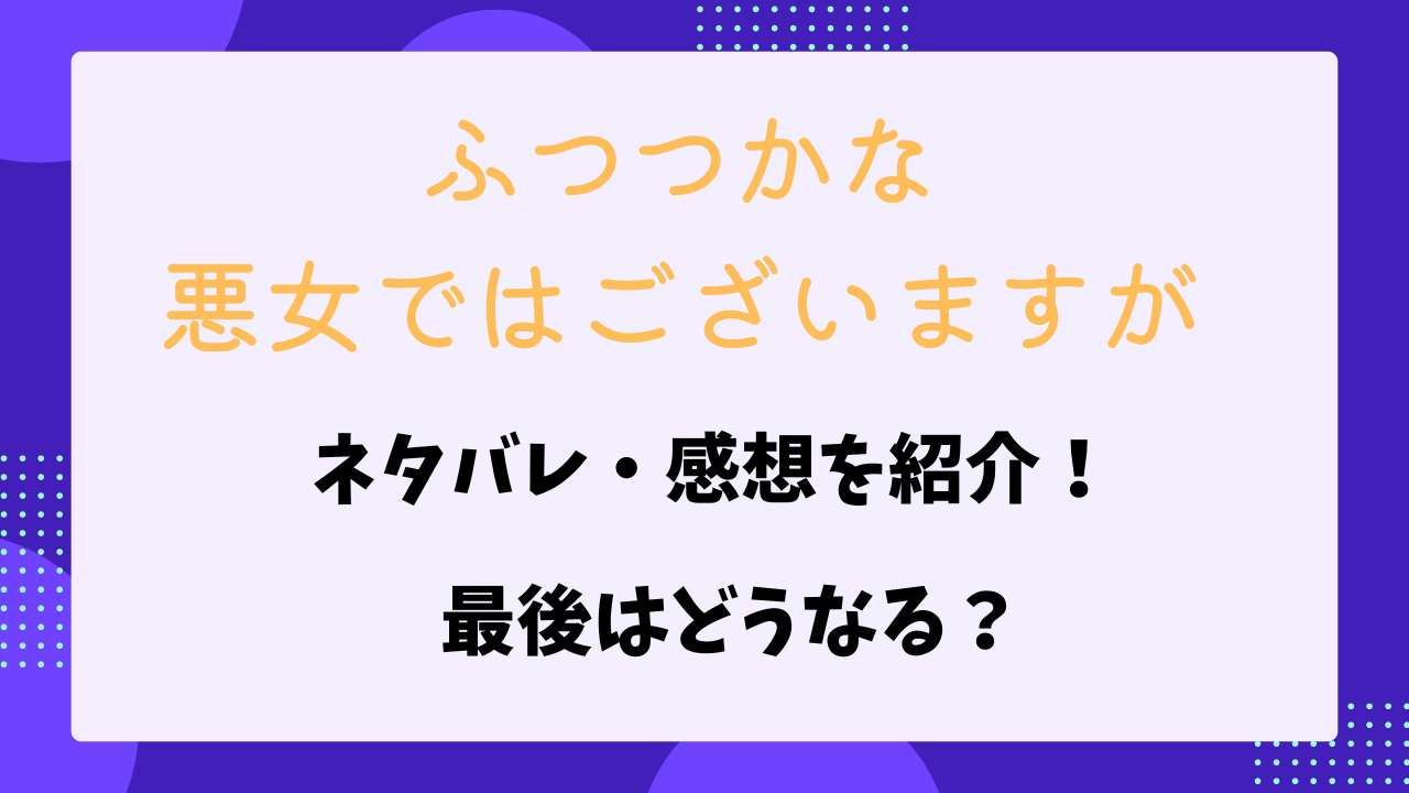 ふつつかな悪女ではございますが　ネタバレ