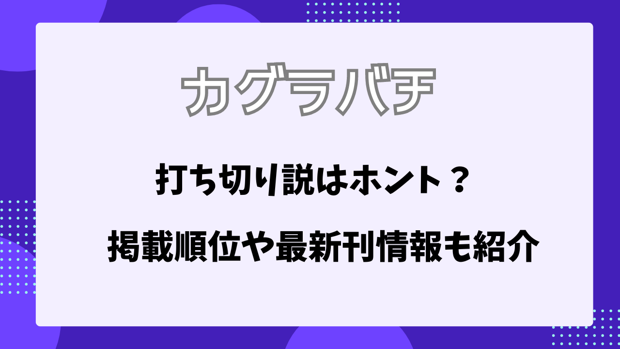 カグラバチ　打ち切り