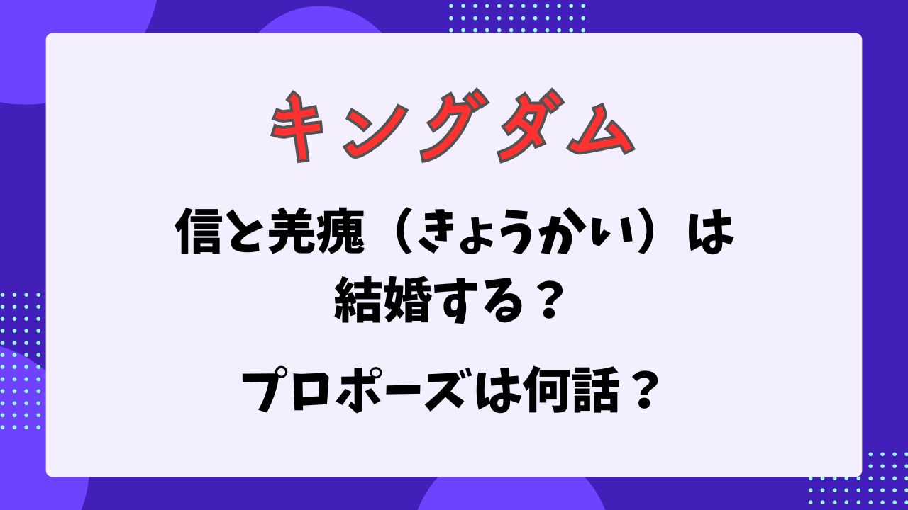 キングダム　信と羌瘣は結婚する？