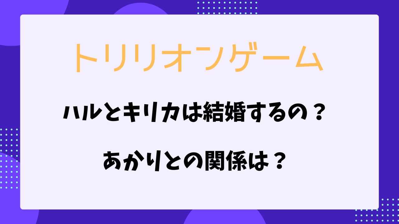 トリリオンゲーム　ハルとキリカはどうなる