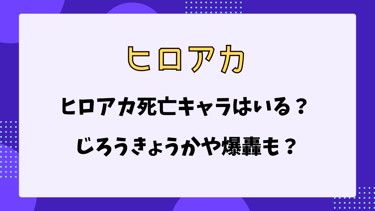 ヒロアカ　死亡キャラ