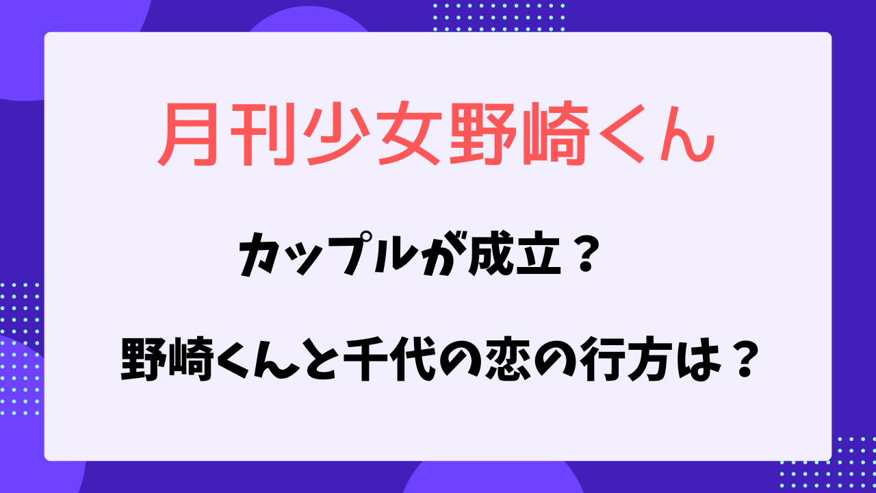 月刊少女野崎くん　カップルが成立