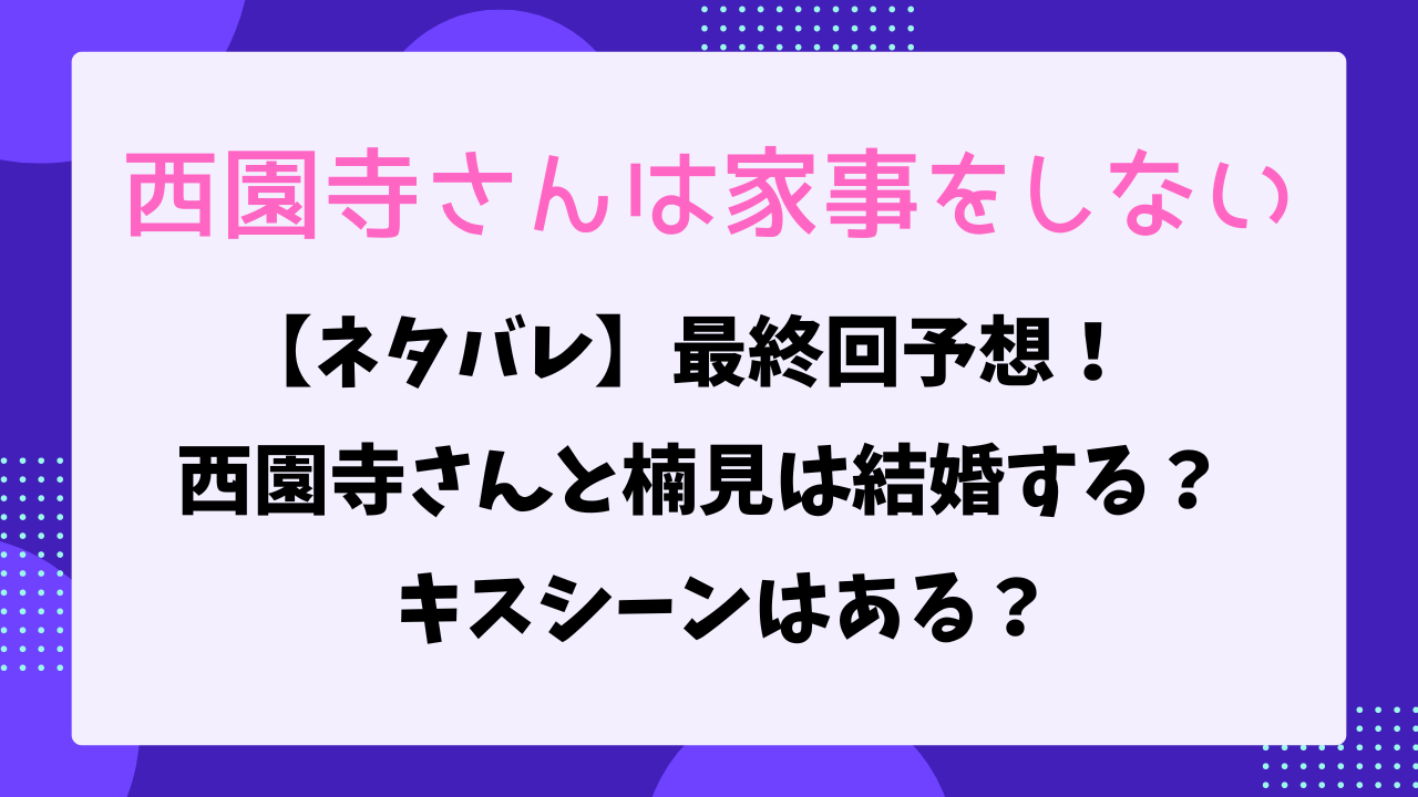 西園寺さんは家事をしない　最終回ネタバレ