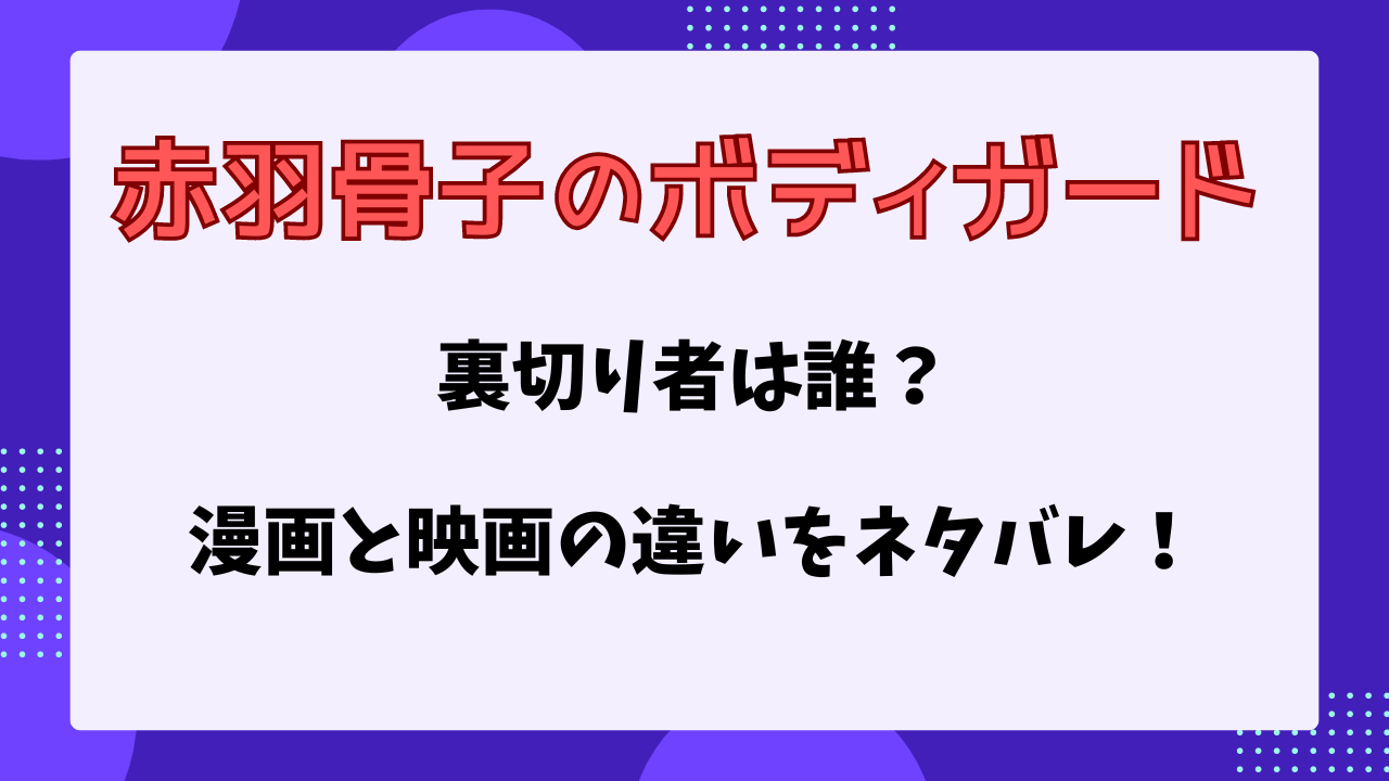 赤羽骨子のボディガード　裏切り者