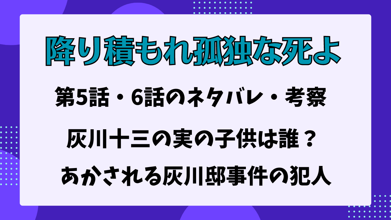 降り積もれ孤独な死よ　第5話　第6話　ネタバレ