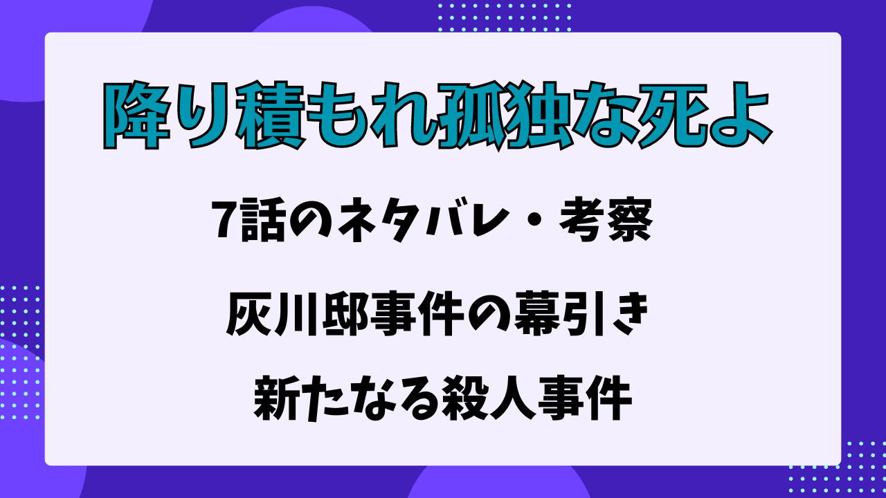 降り積もれ孤独な死よ　第7話