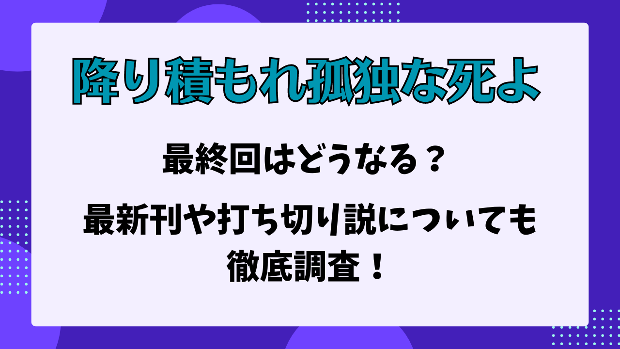 降り積もれ孤独な死よ　最終回はどうなる