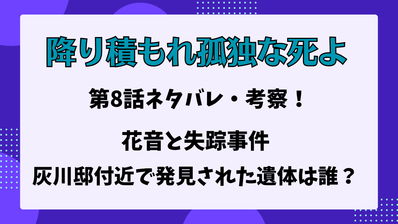 降り積もれ孤独な死よ　8話　ネタバレ