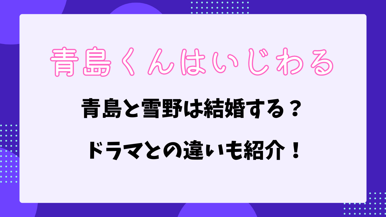 青島くんはいじわる　最終回ネタバレ