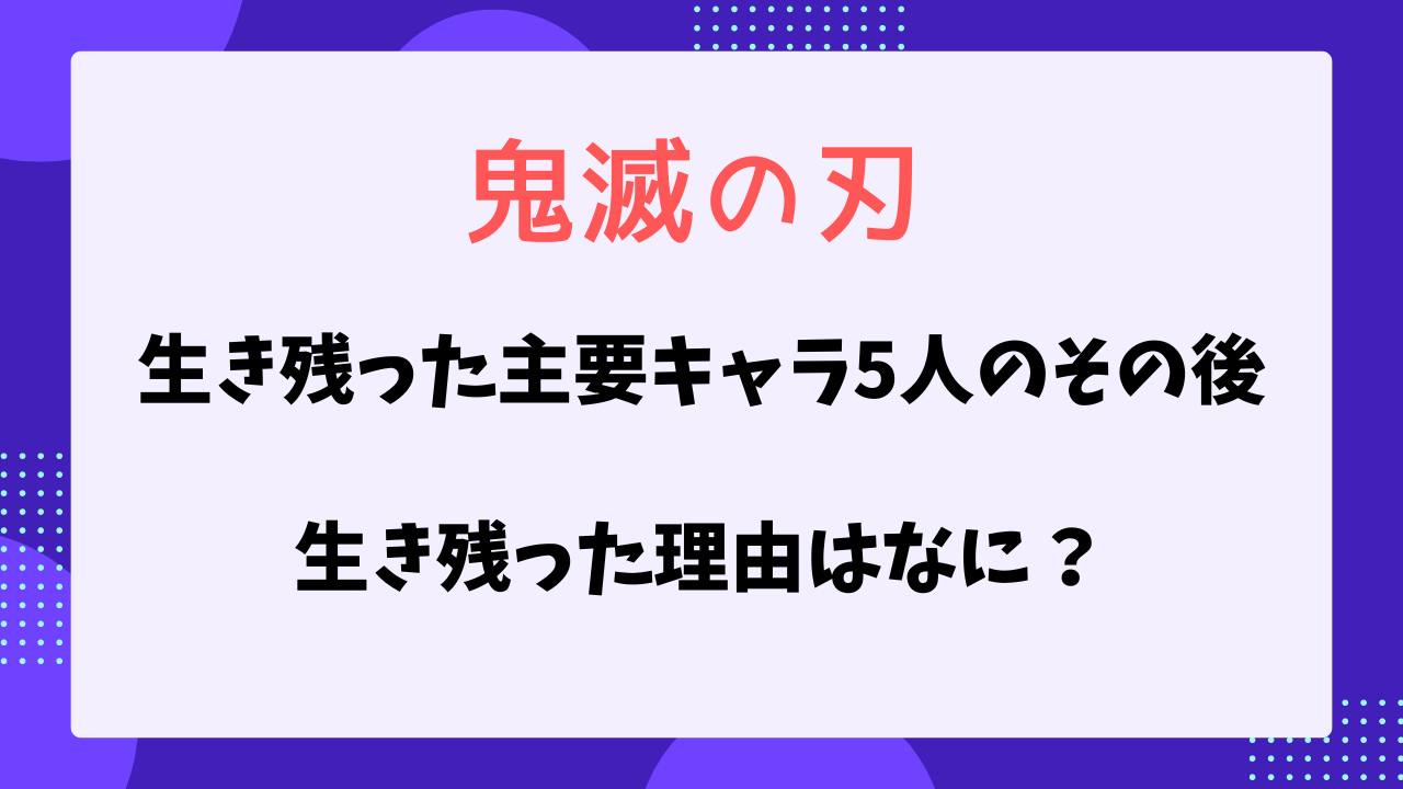 鬼滅の刃　生き残った5人のその後