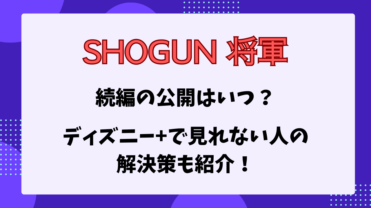 SHOGUN 将軍　続編