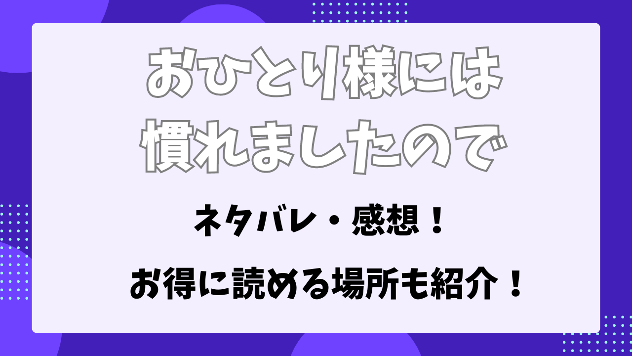 おひとり様にはなれましたので　ネタバレ・感想！