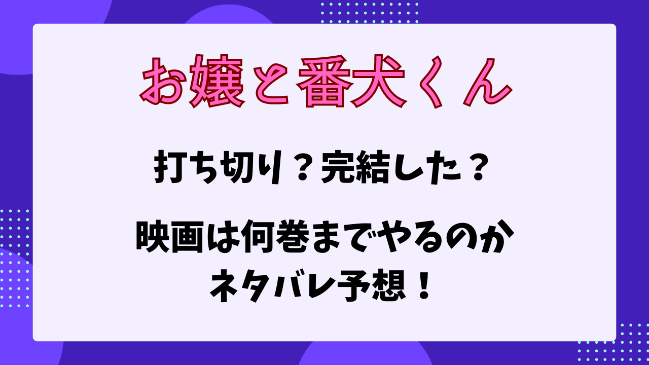 お嬢と番犬くん　打ち切り