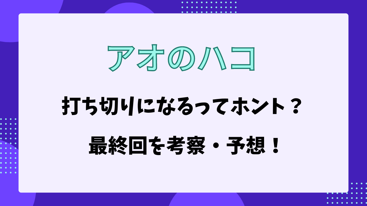 アオのハコ　打ち切り