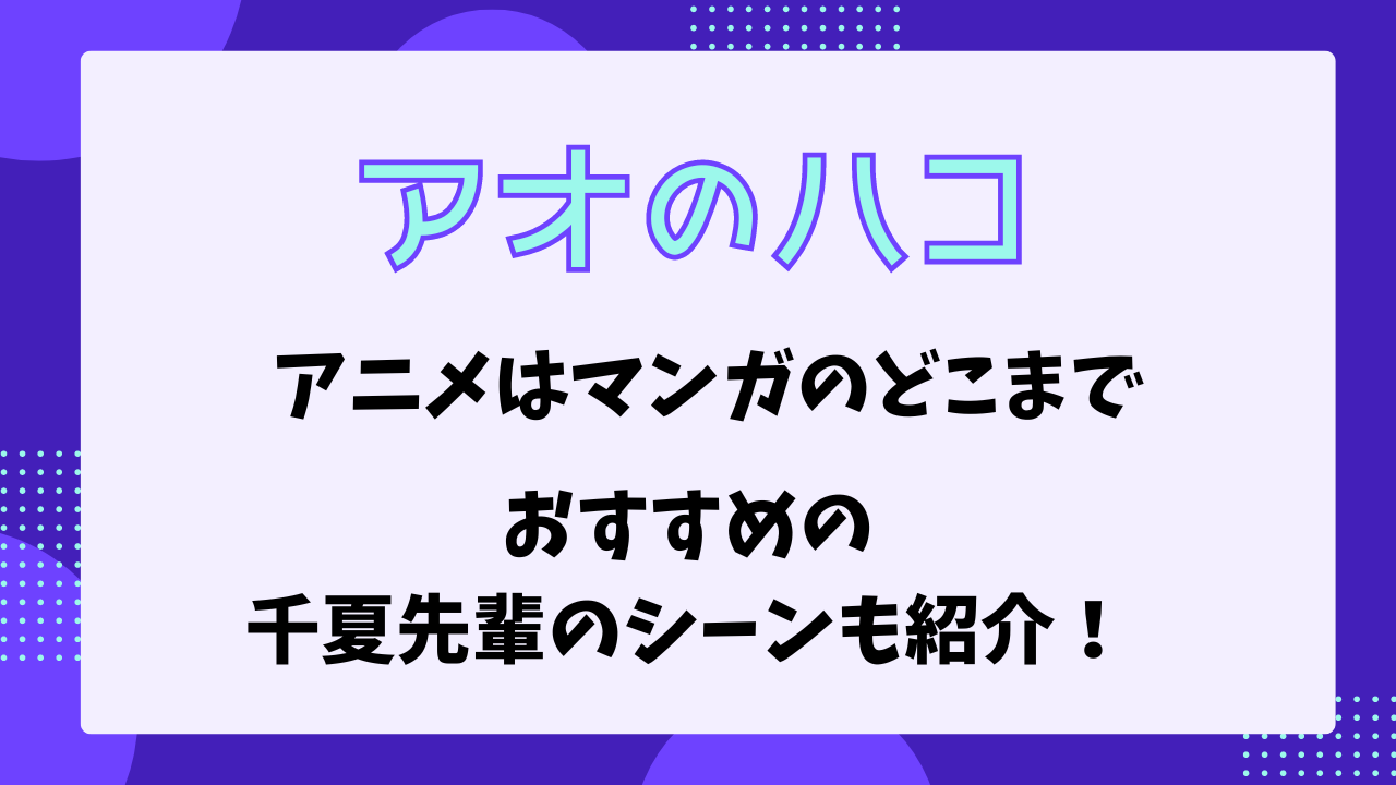 アオのハコ　アニメはマンガのどこまで