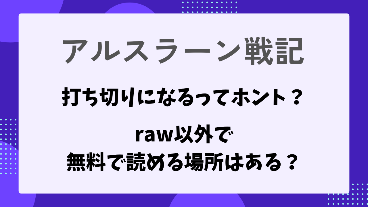 アルスラーン戦記　打ち切り