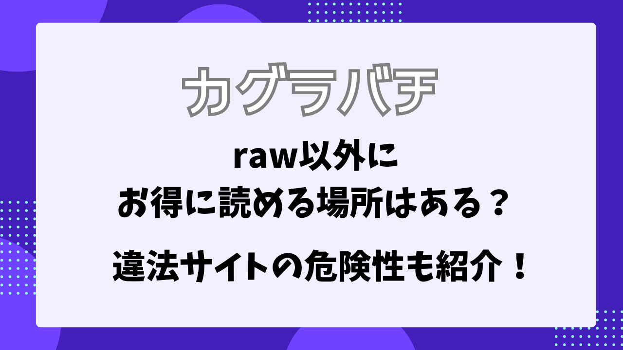 カグラバチ　raw以外