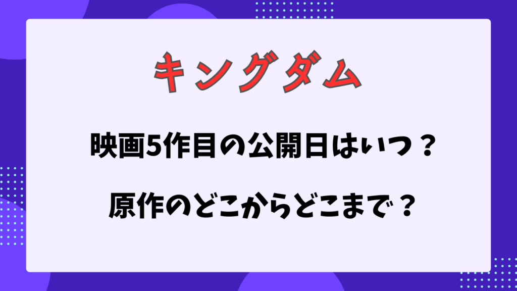 キングダム5　いつ公開