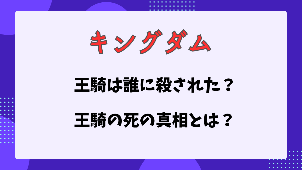 キングダム　王騎は誰に殺された