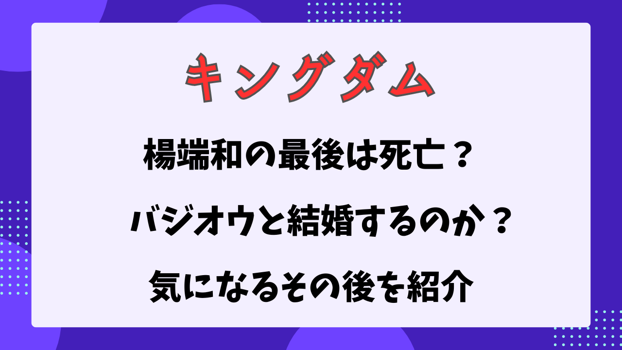 楊端和の最後は死亡