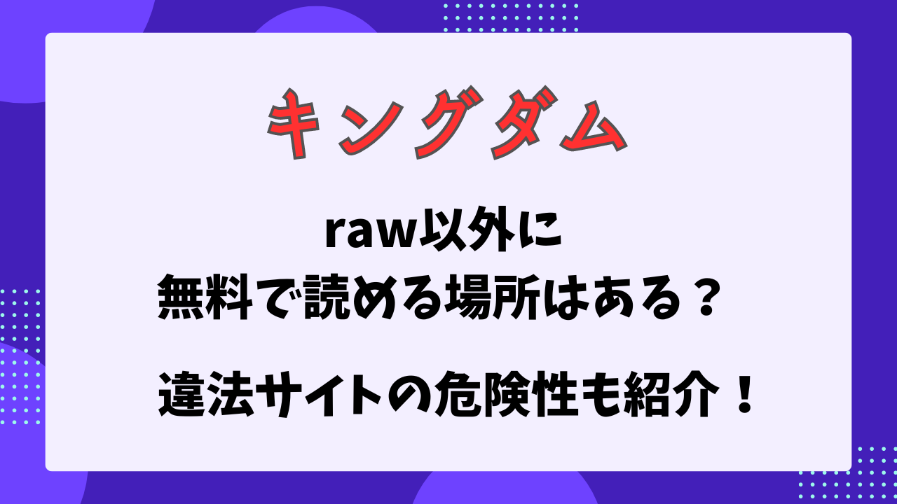 キングダム　raw以外