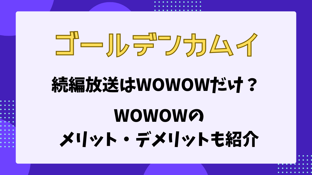 ゴールデンカムイ　WOWOWだけ