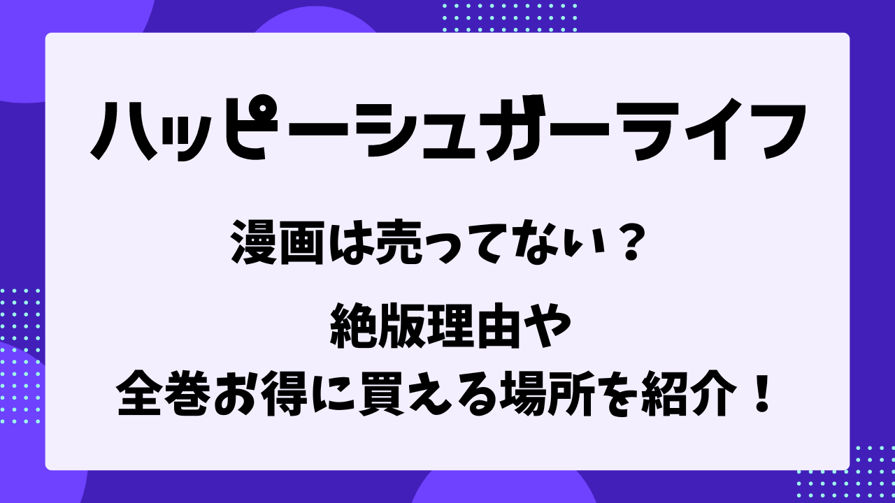 ハッピーシュガーライフ　売ってない