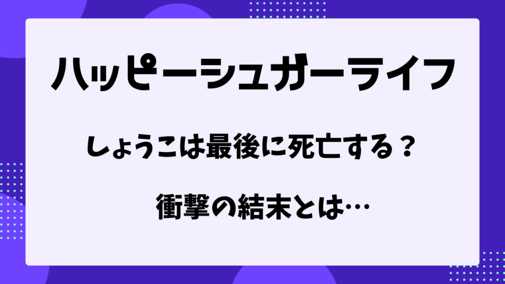 ハッピーシュガー　しょうこ