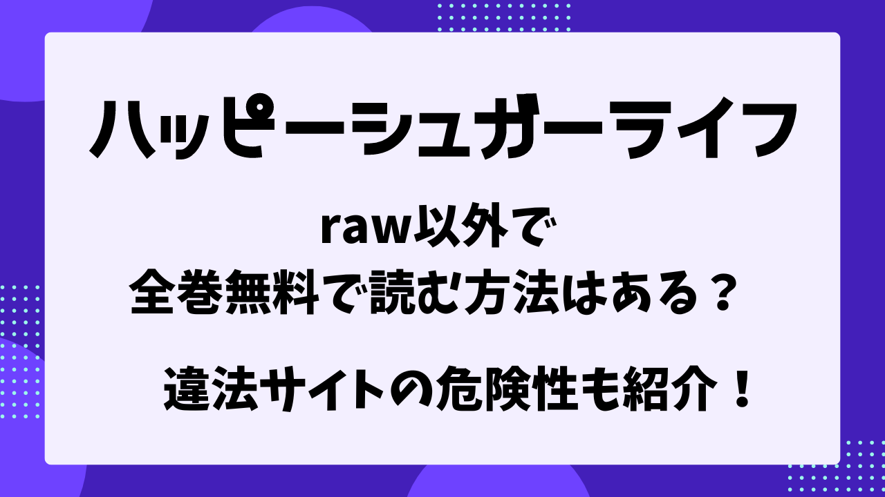 ハッピーシュガーライフ　raw以外