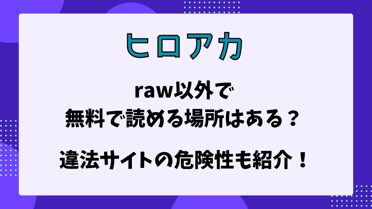 ヒロアカ　raw以外で読める場所